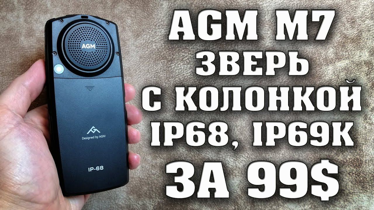 AGM M7. Зверь с мощной колонкой и влагозащитой ip68 и ip69k. Полный обзор. Техно топ. смотреть онлайн