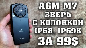 AGM M7. Зверь с мощной колонкой и влагозащитой ip68 и ip69k. Полный обзор. Техно топ.