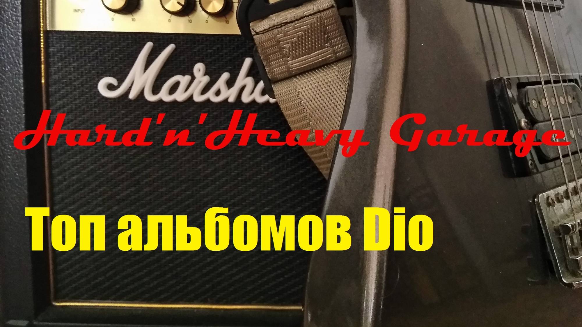 Топ альбомов Dio смотреть онлайн