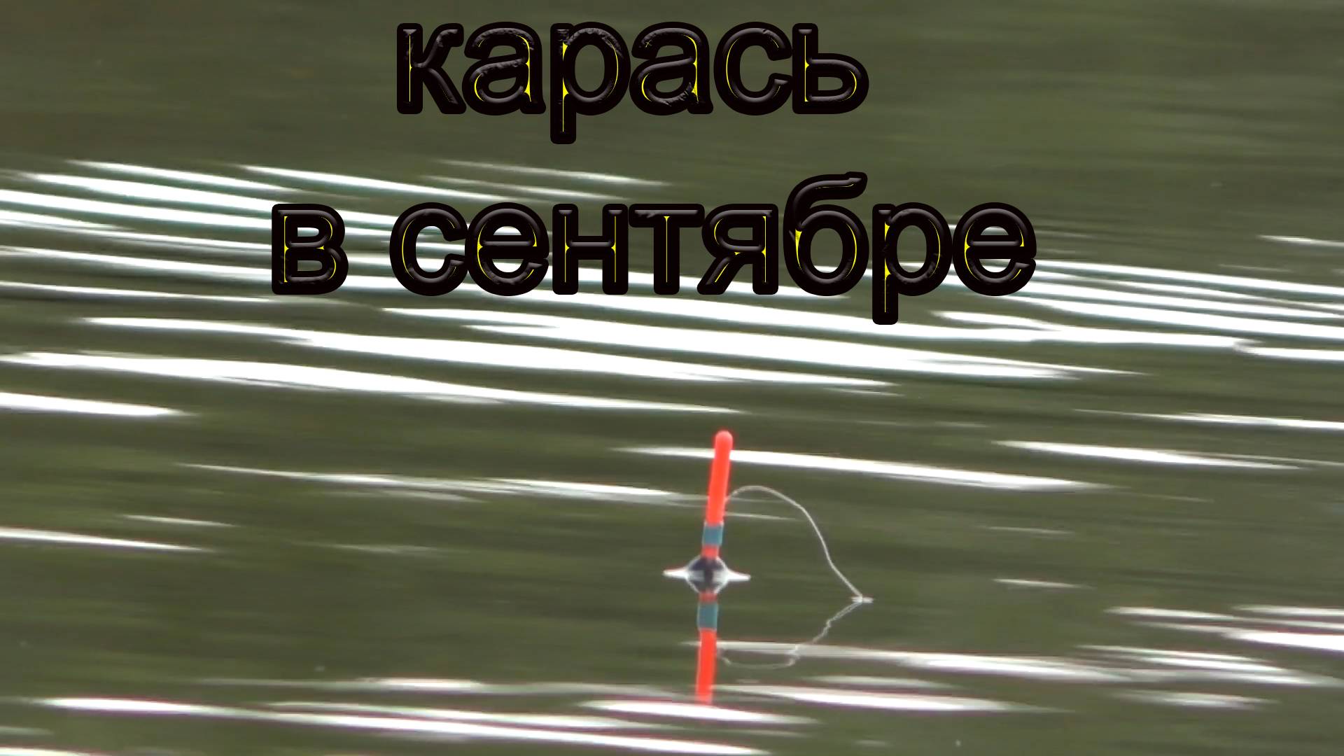 Рыбалка на карася в сентябре! Отличная рыбалка смотреть онлайн