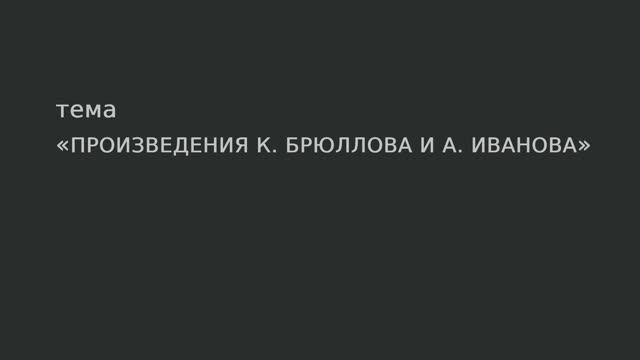 066. Произведения К. Брюллова и А. Иванова. смотреть онлайн