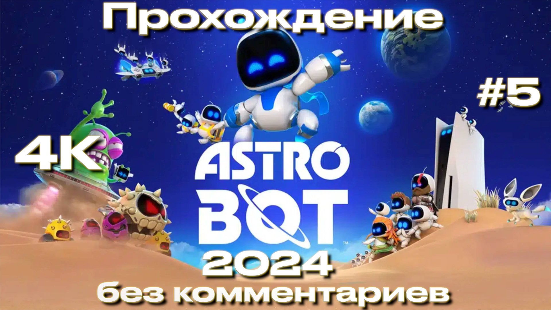 ASTRO BOT 2024 прохождение часть 5 | Астро бот смотреть онлайн