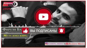 Фирузи Бахтиёр -- Все песни 2020