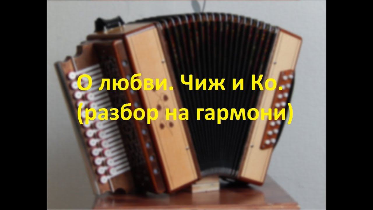 "О любви".Чиж и Ко(разбор на гармони с цифрами) смотреть онлайн