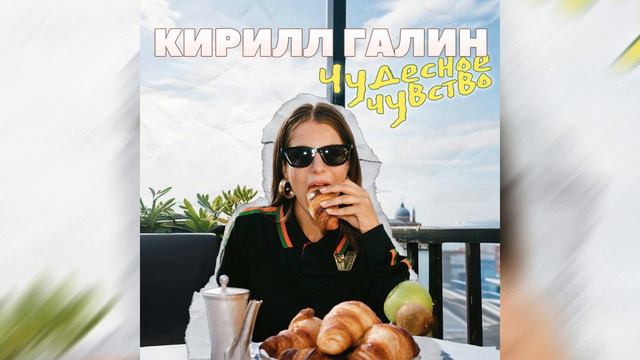 Кирилл Галин Чудесное чувство (2024 New Single)