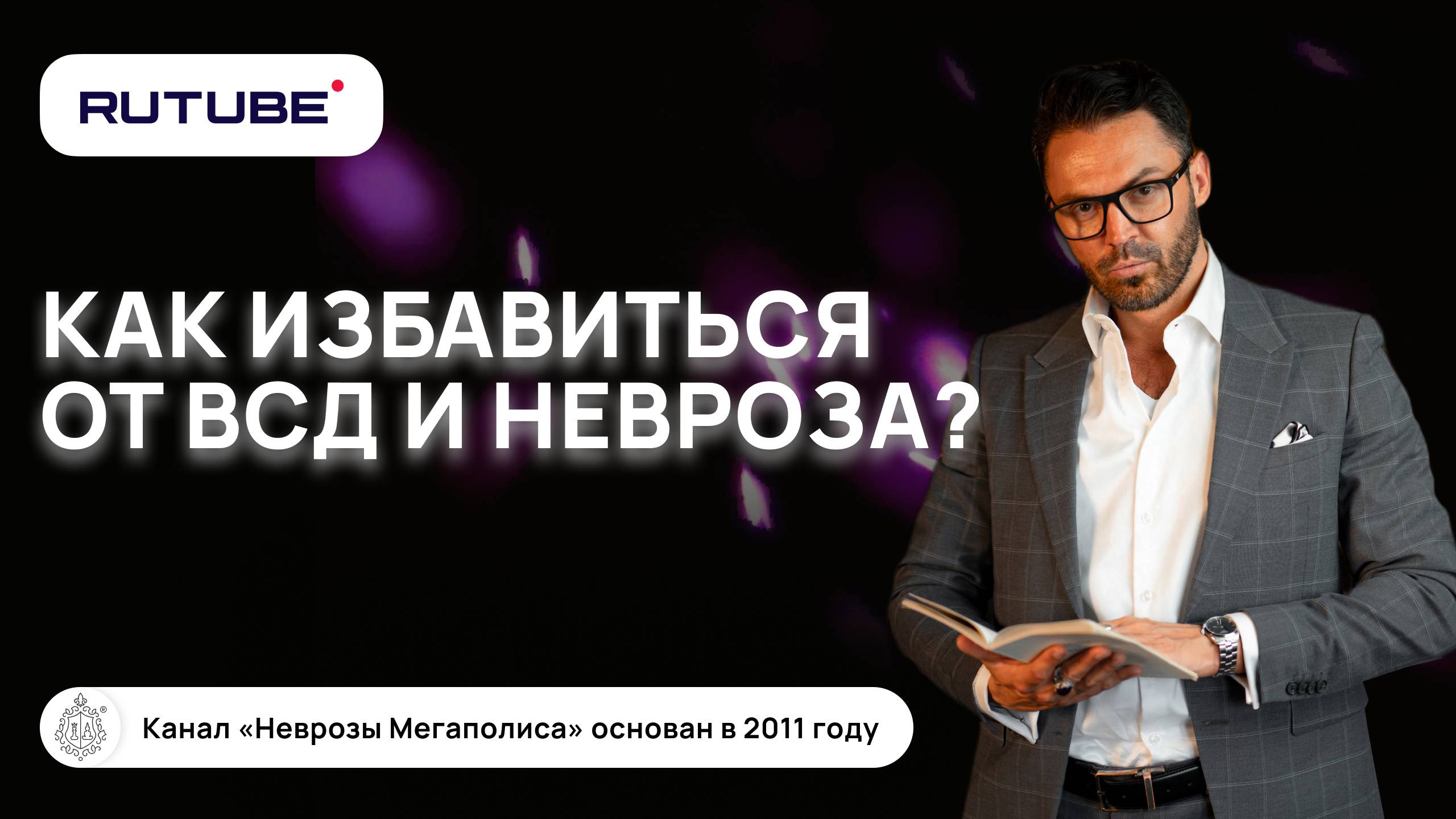 Как избавиться от ВСД и невроза? смотреть онлайн