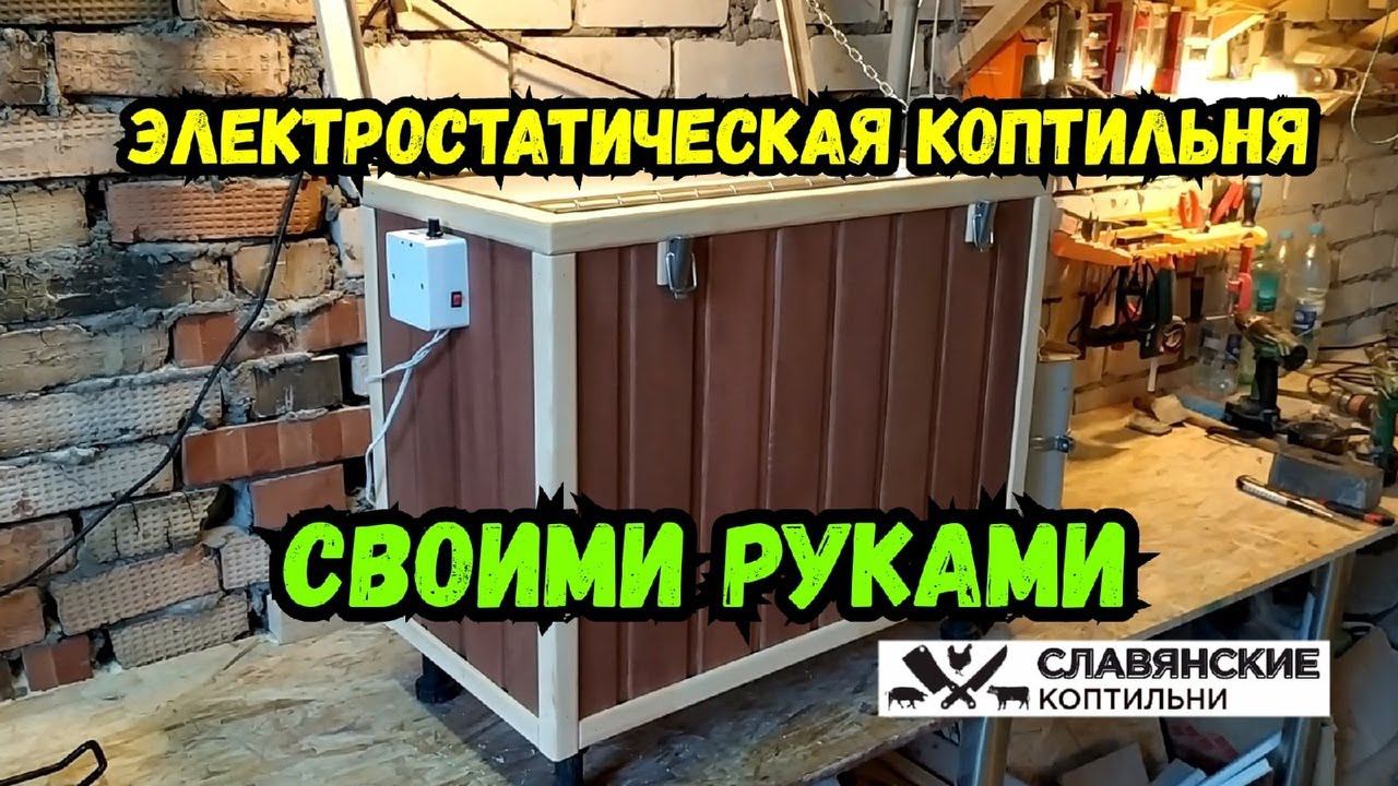 Электростатическая коптильня своими руками за 1 день! Подробная инструкция! смотреть онлайн