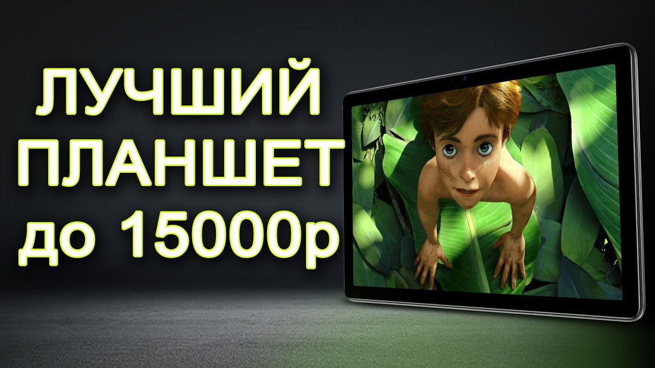УРА! ЛУЧШИЙ НЕДОРОГОЙ ПЛАНШЕТ 2022 - DOOGEE T10. ПОЛНЫЙ ОБЗОР. DOOGEE T10 ТЕСТ В ИГРАХ. смотреть онлайн