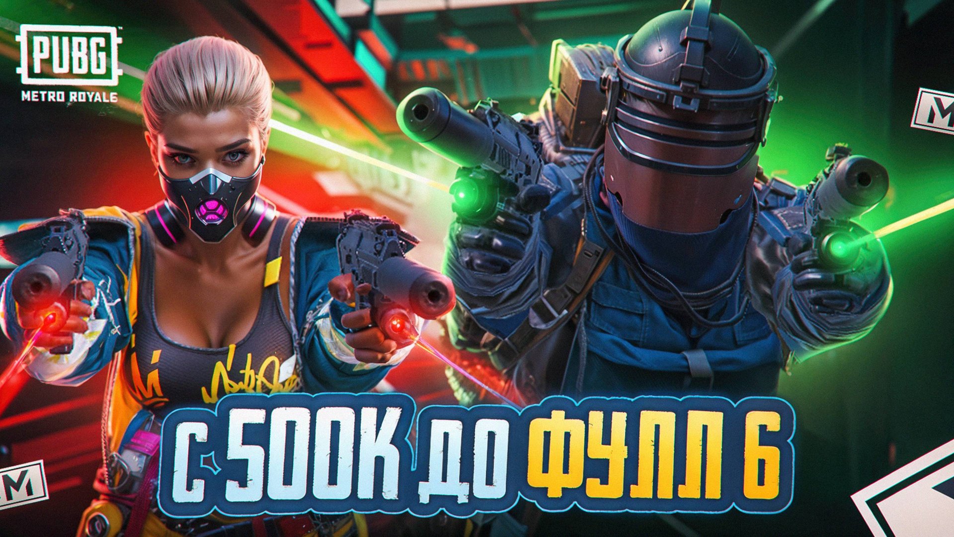 С НУЛЯ ДО ФУЛЛ 6 В ПЕРВЫЙ ДЕНЬ РАЗВИТИЯ!🤯ЭТО БЫЛО ПРАКТИЧЕСКИ НЕВОЗМОЖНО💥 МЕТРО РОЯЛЬ смотреть онлайн