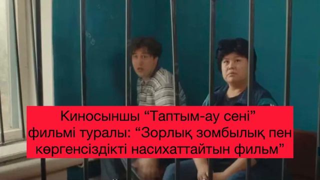 Киносыншы “Таптым-ау сені” фильмі туралы: “Зорлық зомбылық пен көргенсіздікті насихаттайтын фильм” смотреть онлайн
