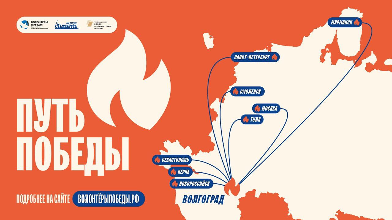 «Путь Победы»: Волонтёры Победы доставят частицы Вечного огня из городов-героев в Волгоград смотреть онлайн