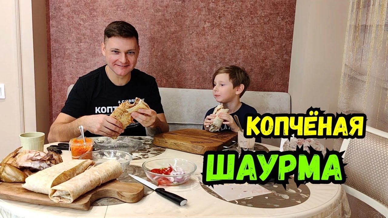 Шаурма из КОПЧЁНОЙ курицы! Электростатическое копчение! смотреть онлайн