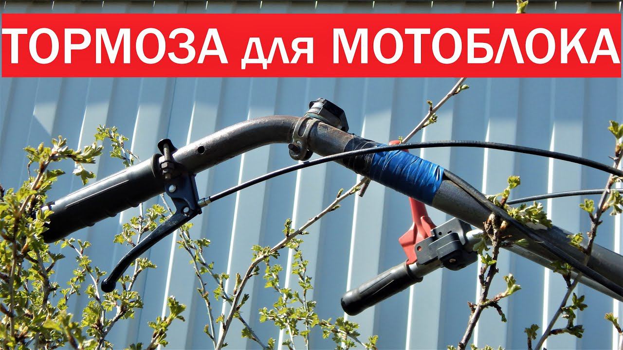 Тормоза для мотоблока.Очень просто. смотреть онлайн