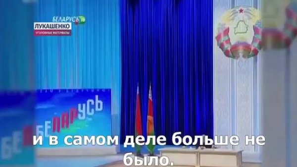 Лукашенко. Уголовные материалы
