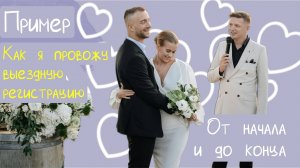 Как я веду выездные церемонии