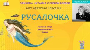 Русалочка. Сказка Ганса Кристиана Андерсена.