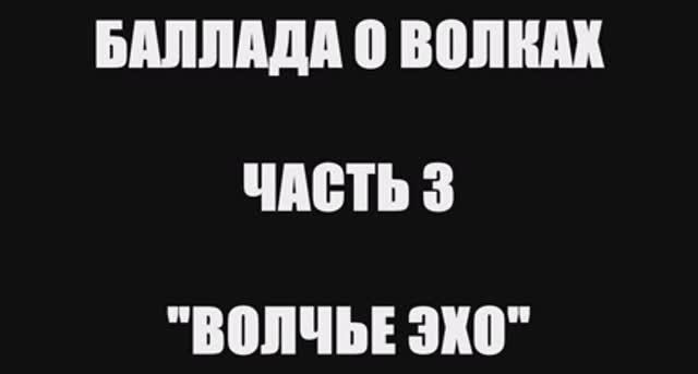 Валерий Горбачёв - ВОЛЧЬЕ ЭХО (Баллада о волках, часть 3) смотреть онлайн