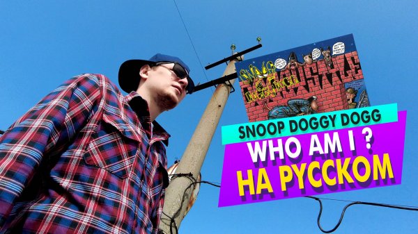 Snoop Dogg - Who Am I КАВЕР НА РУССКОМ