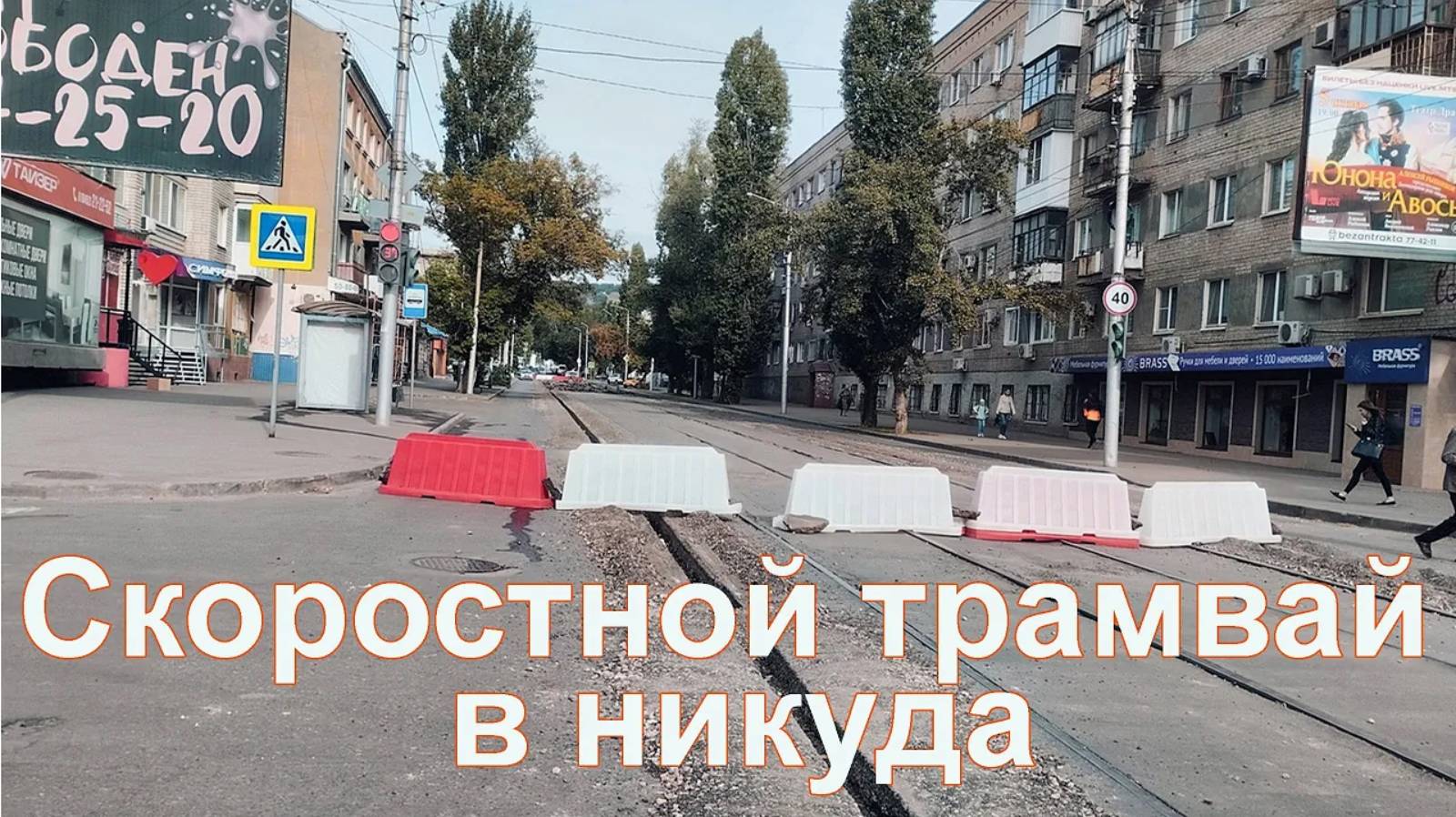 «Русский расклад» ТВ. Выпуск 27. Скоростной трамвай в никуда смотреть онлайн