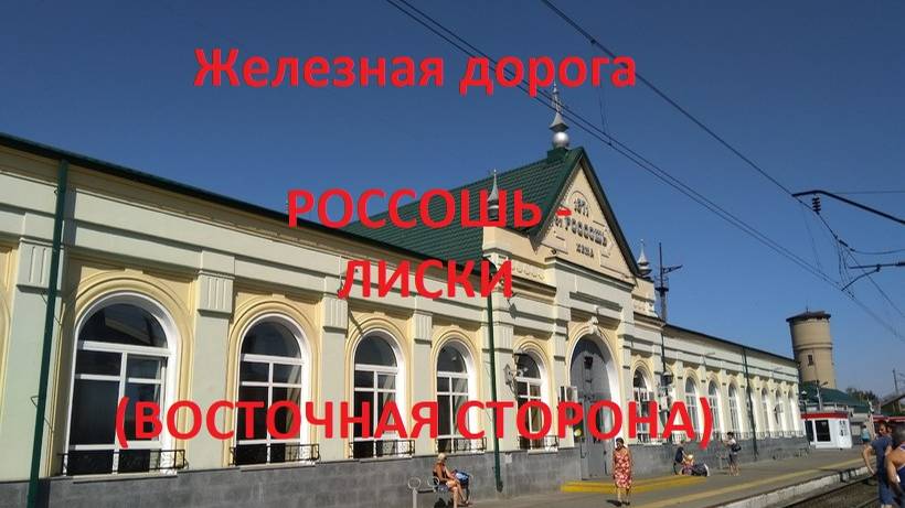 Железная дорога Россошь - Подгорное - Евдаково - Лиски (вид из окна поезда, вост. сторона) (ЮВЖД)