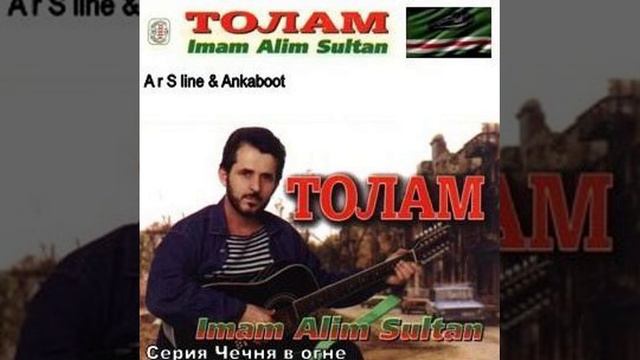 Имам Алимсултанов - Дай баьхна латта смотреть онлайн