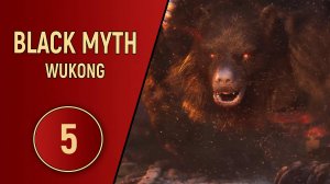 ПРОХОЖДЕНИЕ - BLACK MYTH WUKONG - ЧАСТЬ 5