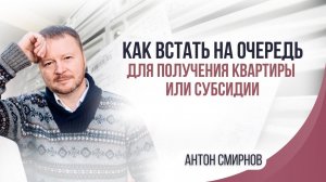Как встать на очередь для получения квартиры или субсидии.