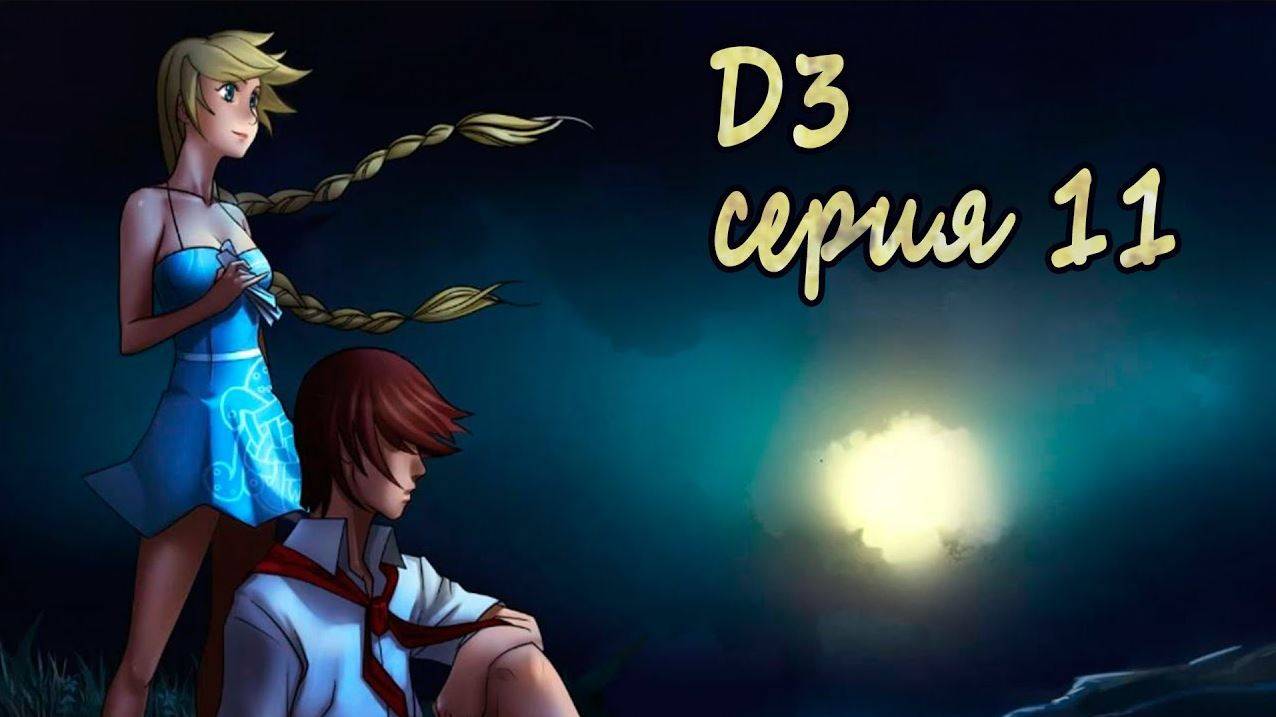 7 дней лета - 7дл - Д3 рут- #11 Натянутая струна