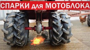 Спарки для мотоблока.Как спарить колеса очень просто. Мотоблок. Трактор