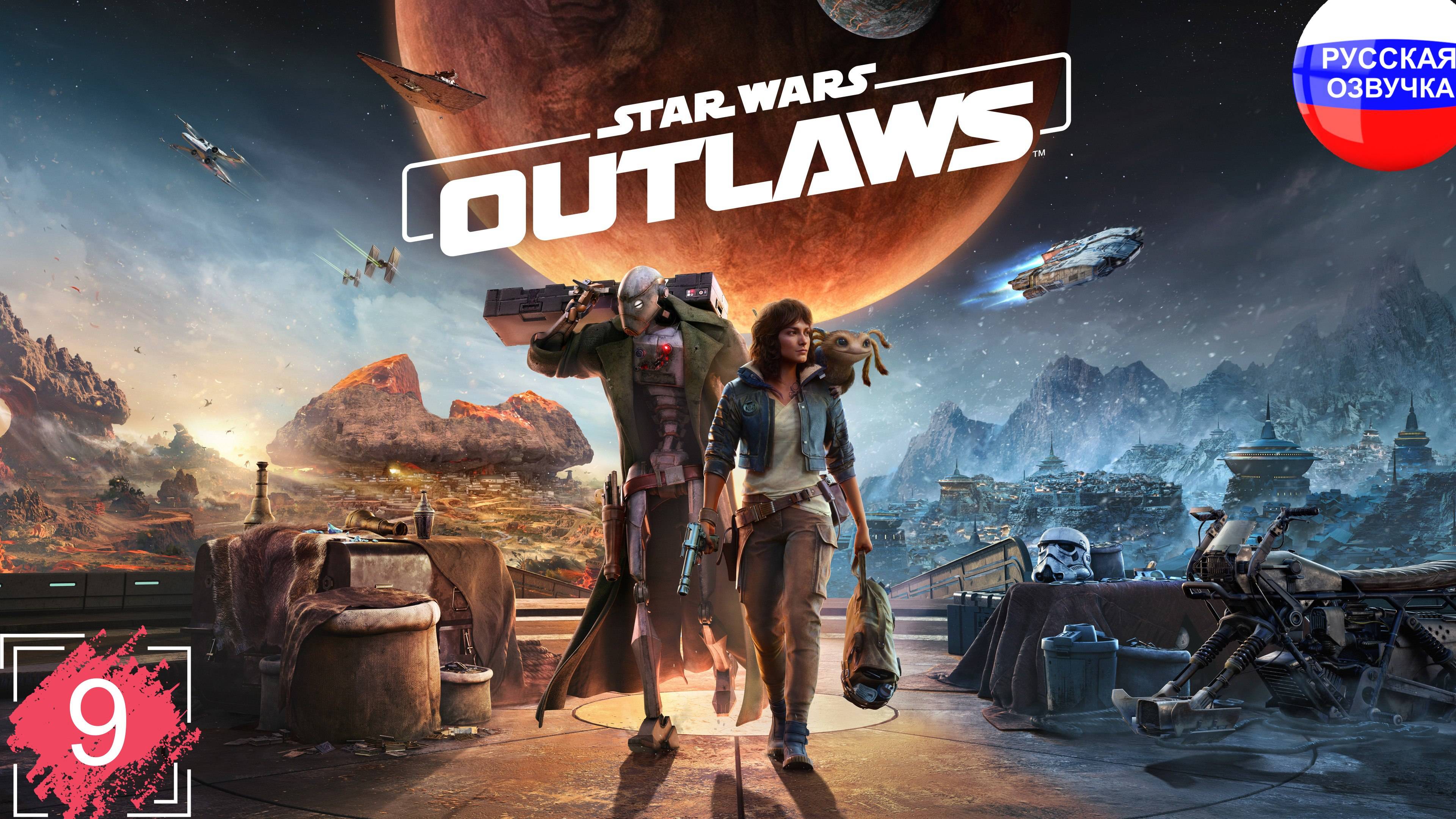 Star Wars Outlaws ➤ ПРОХОЖДЕНИЕ НА РУССКОМ ➤ ЧАСТЬ 9