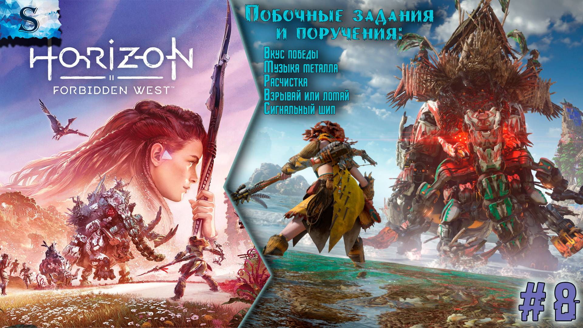 Horizon Forbidden West ✦ Побочные задания и поручения ✦ Часть 8 ✦ #games #horizonforbiddenwest