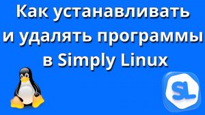 Как установливать программы в Simply Linux 10.04