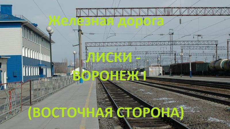 Железная дорога Лиски - Колодезная - Придача - Воронеж 1 (вид из окна поезда, вост. сторона) (ЮВЖД)