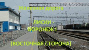 Железная дорога Лиски - Колодезная - Придача - Воронеж 1 (вид из окна поезда, вост. сторона) (ЮВЖД)