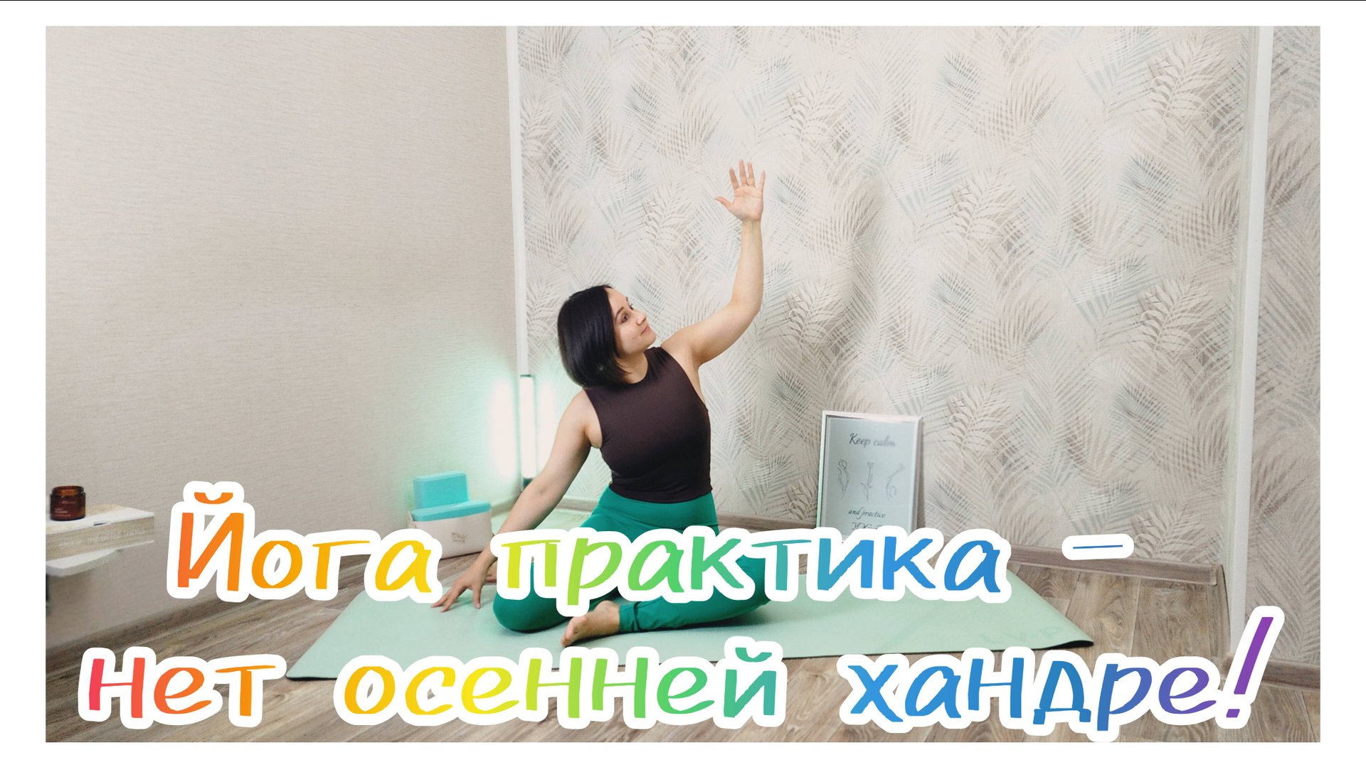 Йога для хорошего самочувствия и настроения| боремся с осенней хандрой🍁🍂 смотреть онлайн