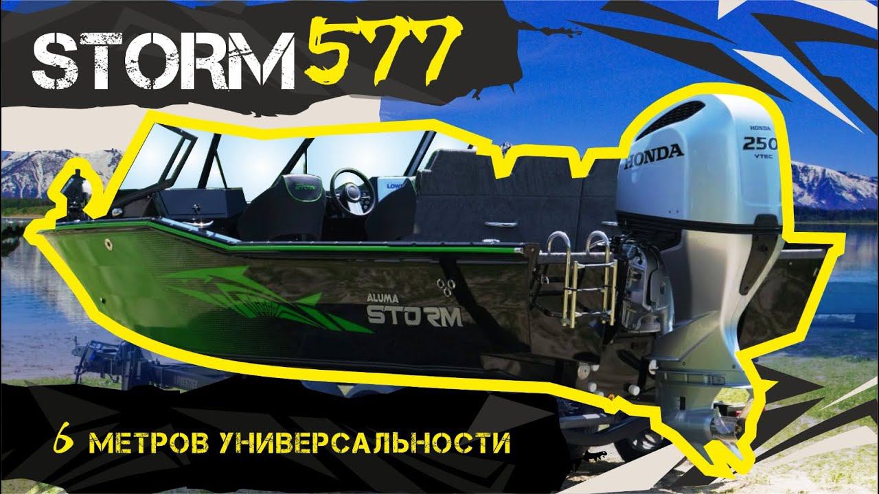 STORM 577 шесть метров универсальности