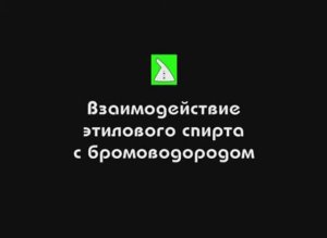 Спирты. Взаимодействие этилового спирта с бромоводородом