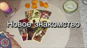 Перспектива нового знакомства. Кто? Где? Когда? Гадание на картах Таро. Онлайн расклад