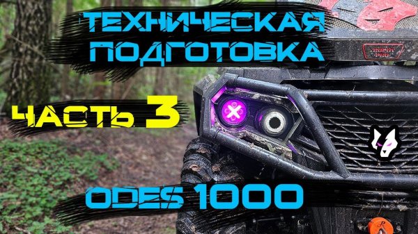 Подготовка квадроцикла Aodes PathCross 1000 Часть 3