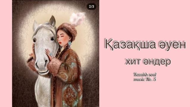 Қазақша хит әндер, kazakh soul music No.5 #хит#music#hits#kazakh#казакша#андер# смотреть онлайн