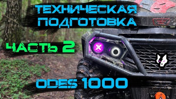 Подготовка квадроцикла Aodes PathCross 1000 Часть 2