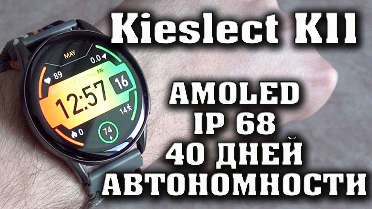 Крутые недорогие смарт часы с АМОЛЕД дисплеем и влагозащитой ip68. Kieslect K11 и Kieslect K10 Обзор смотреть онлайн