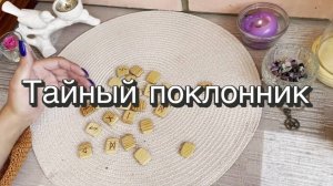 Тайный поклонник. Гадание на рунах. Онлайн расклад
