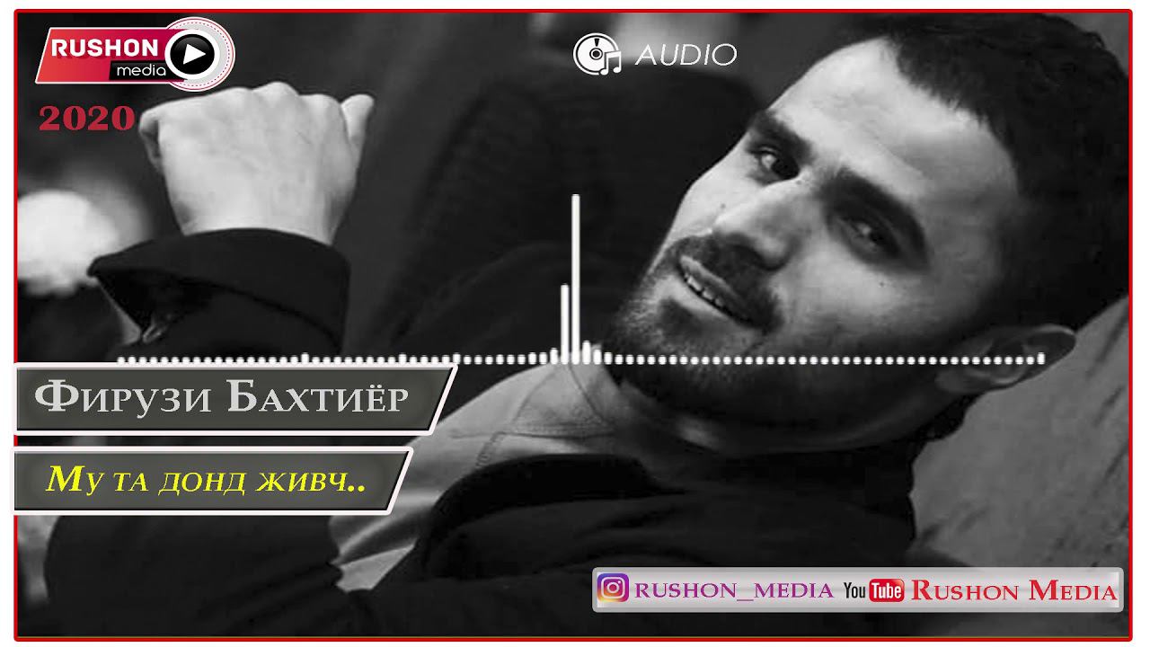 Фирузи Бахтиёр | Firuzi Bakhtiyor | --- Му та донд живч -2020 смотреть онлайн