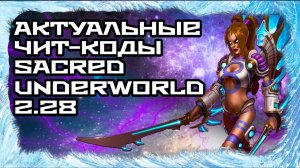 АКТУАЛЬНЫЕ ЧИТЫ SACRED UNDERWORLD