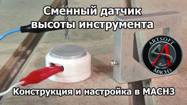 Сменный датчик высоты инструмента для ЧПУ