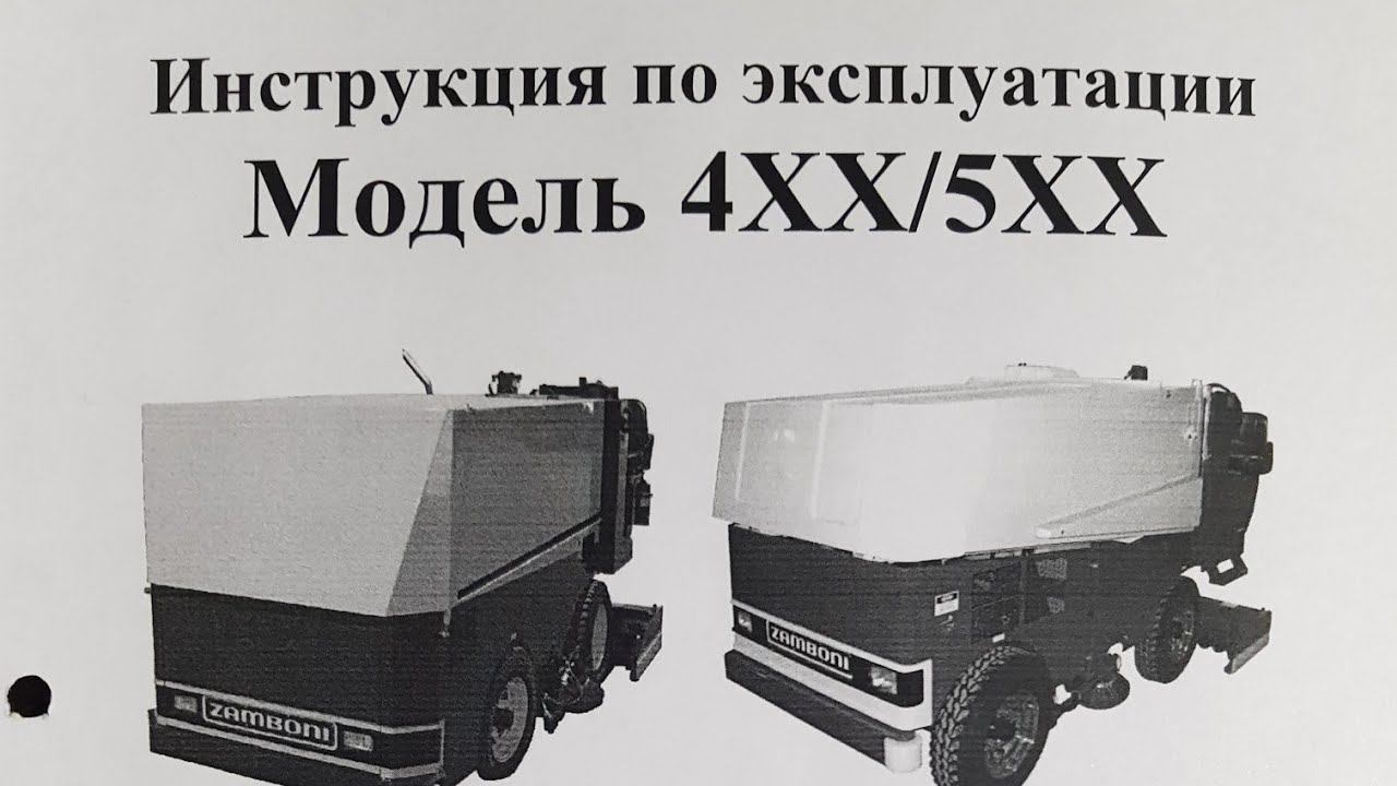 инструкция по эксплуатации на русском языке ледозаливочной машины ZAMBONI