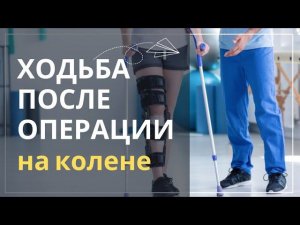 Как быстро вернуться к нормальной ходьбе после операции на колене.