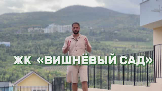 Обзор ЖК Вишневый Сад Ялта | Двухкомнатные квартиры по привлекательной цене