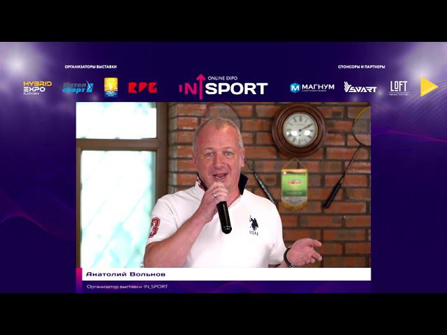 Закрытие деловой программы. Главные инсайты. Перспективы развития онлайн-выставки in_Sport.